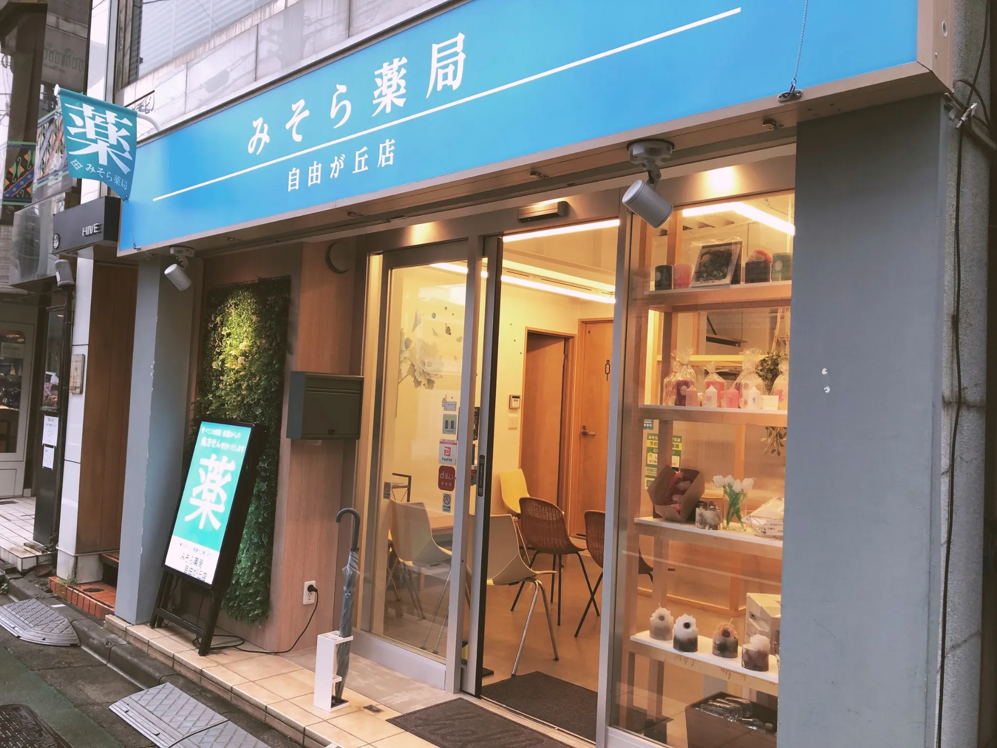 みそら薬局自由が丘店の様子 2