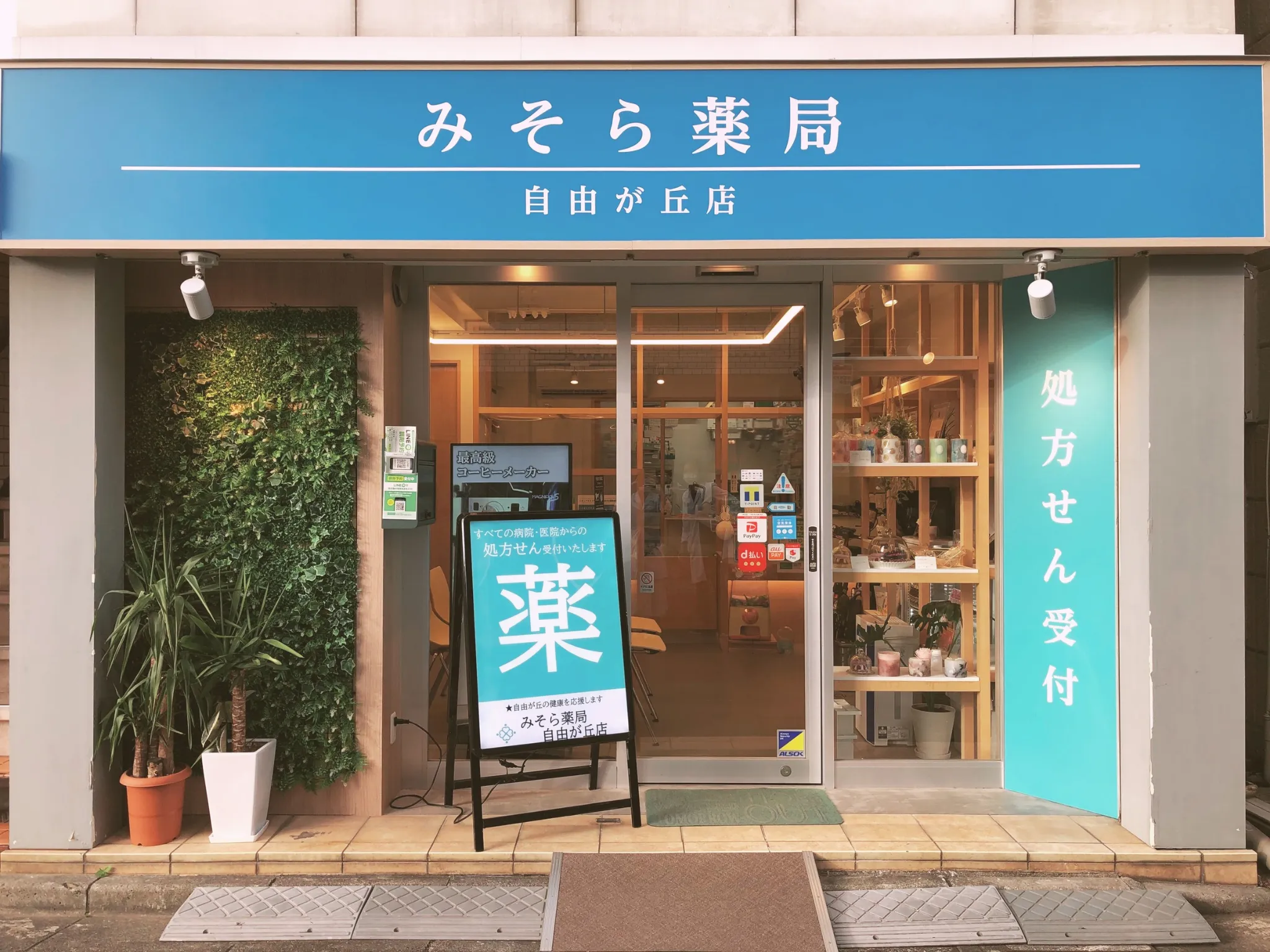 みそら薬局自由が丘店の外観