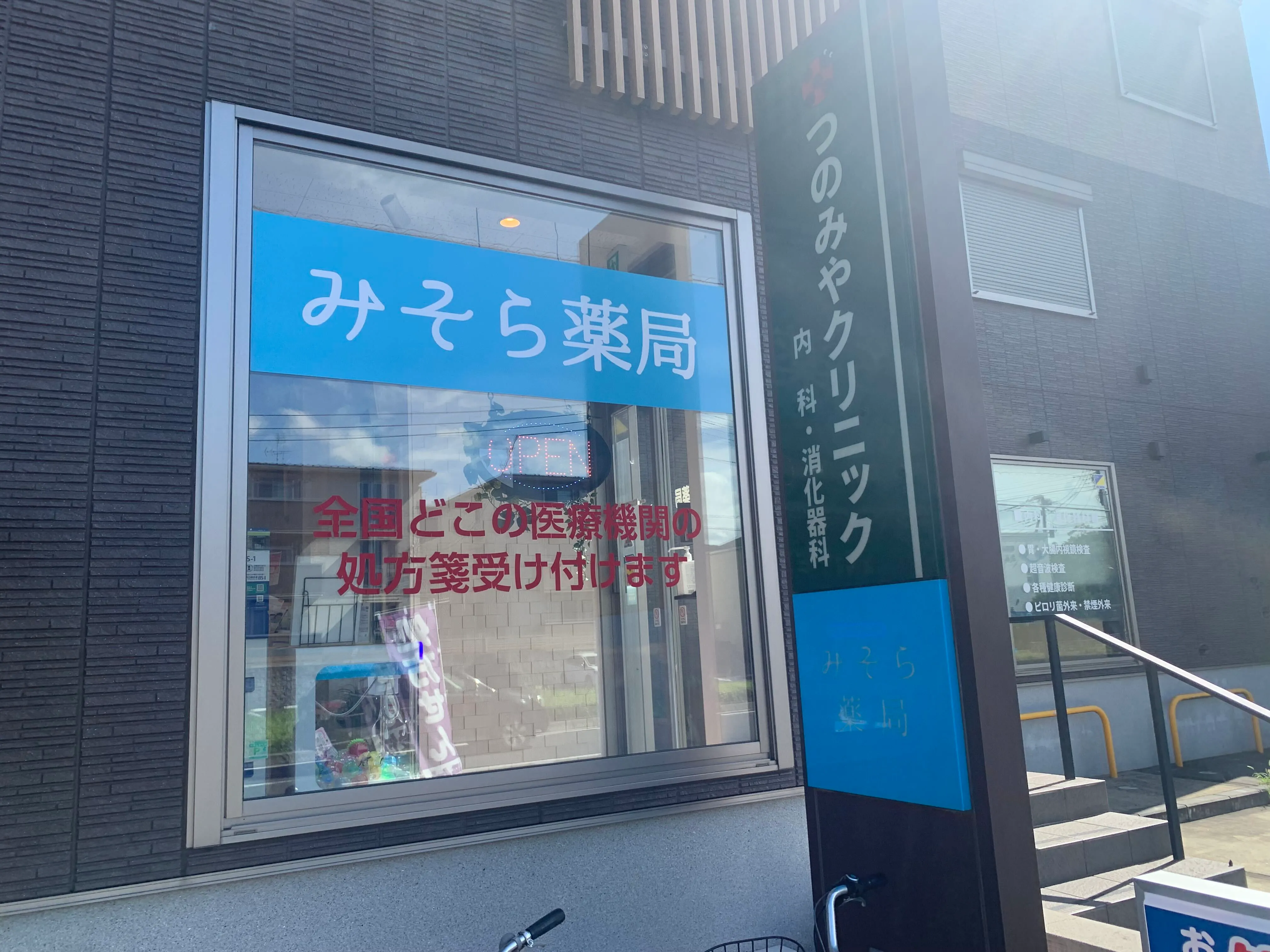 みそら薬局おおたかの森店の外観