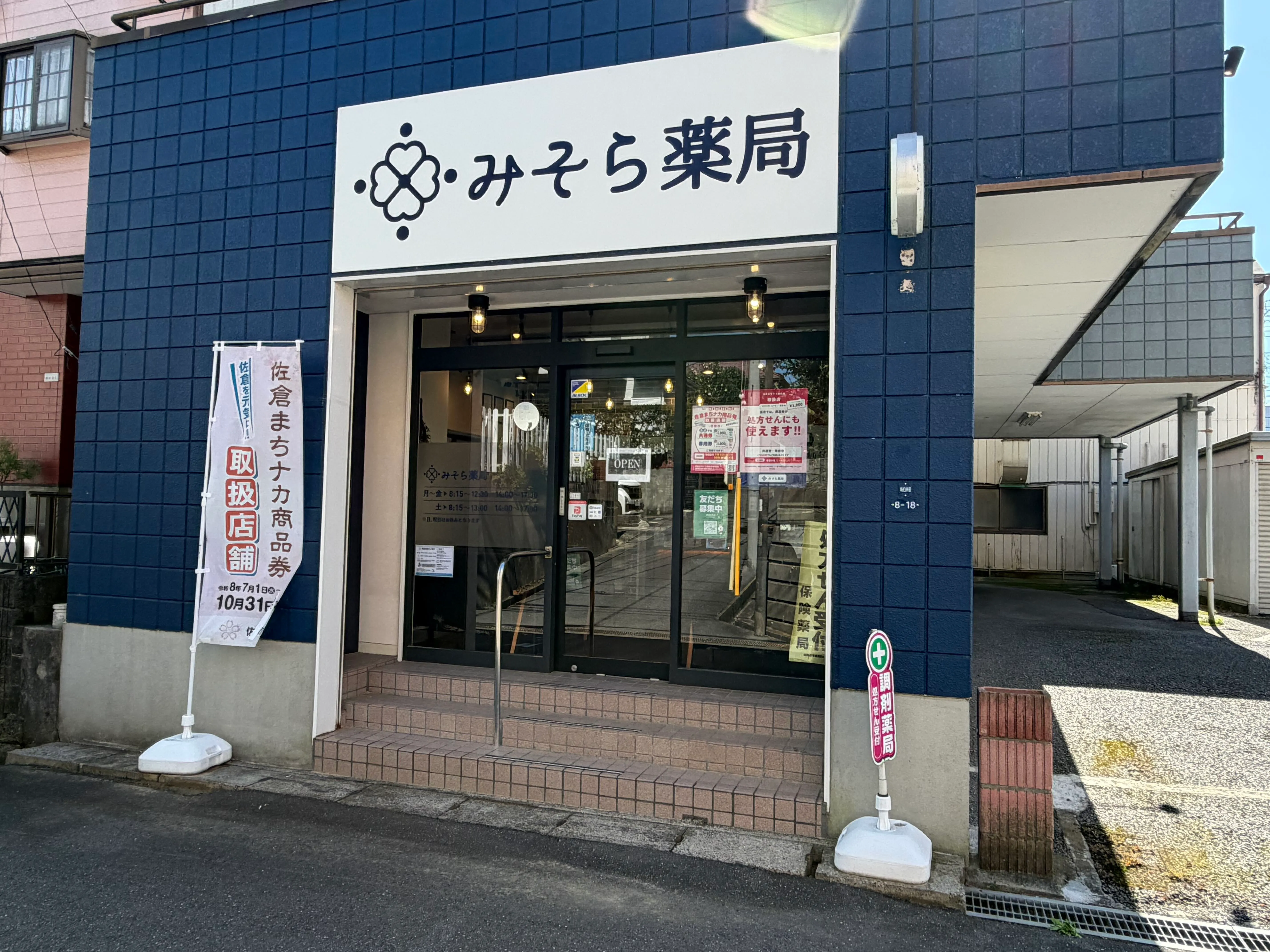 みそら薬局佐倉店の外観