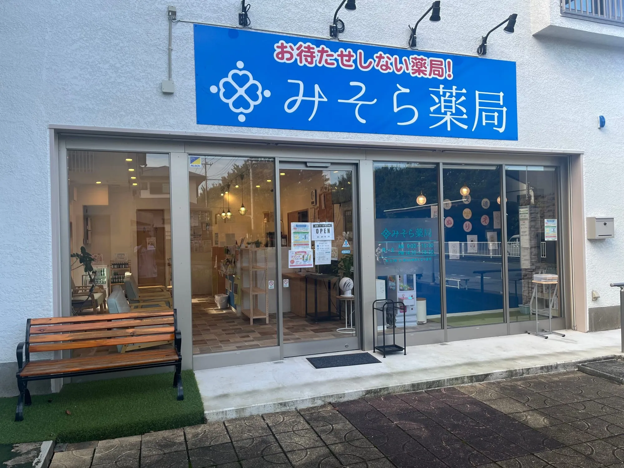 みそら薬局四街道店の外観